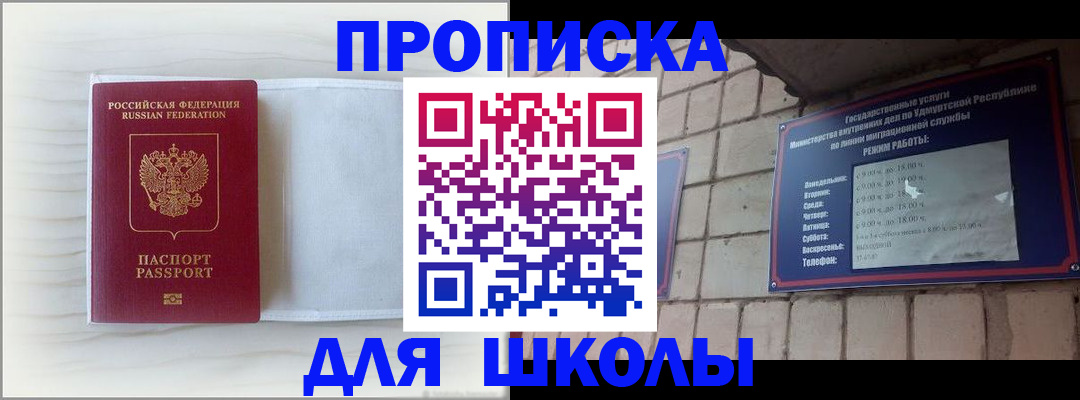 временная регистрация для школы в Нерчинске